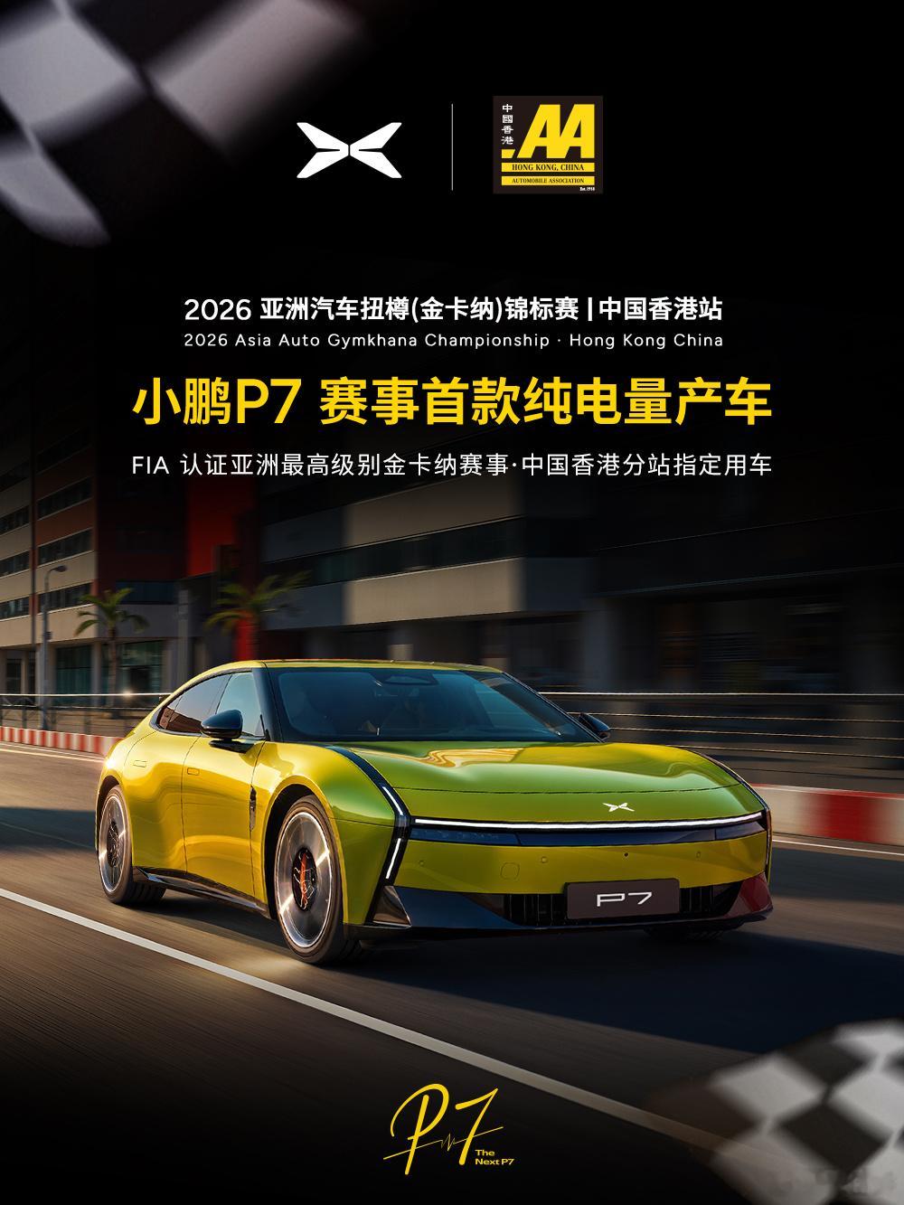 #小鹏P7征战亚洲金卡纳锦标赛##小鹏P7成FIA金卡纳首款纯电赛事用车#
酷哦，小鹏P7解锁新身份！正式成为FIA认证赛事——2026亚洲汽车扭樽（金卡纳）锦标赛·中国香港站的官方指定比赛用车，更是行业首款登陆FIA官方赛事的纯电量产车型。划重点，不是做展示体验，不是做赛事保障，是来打比赛！咱赛场见真 ​
