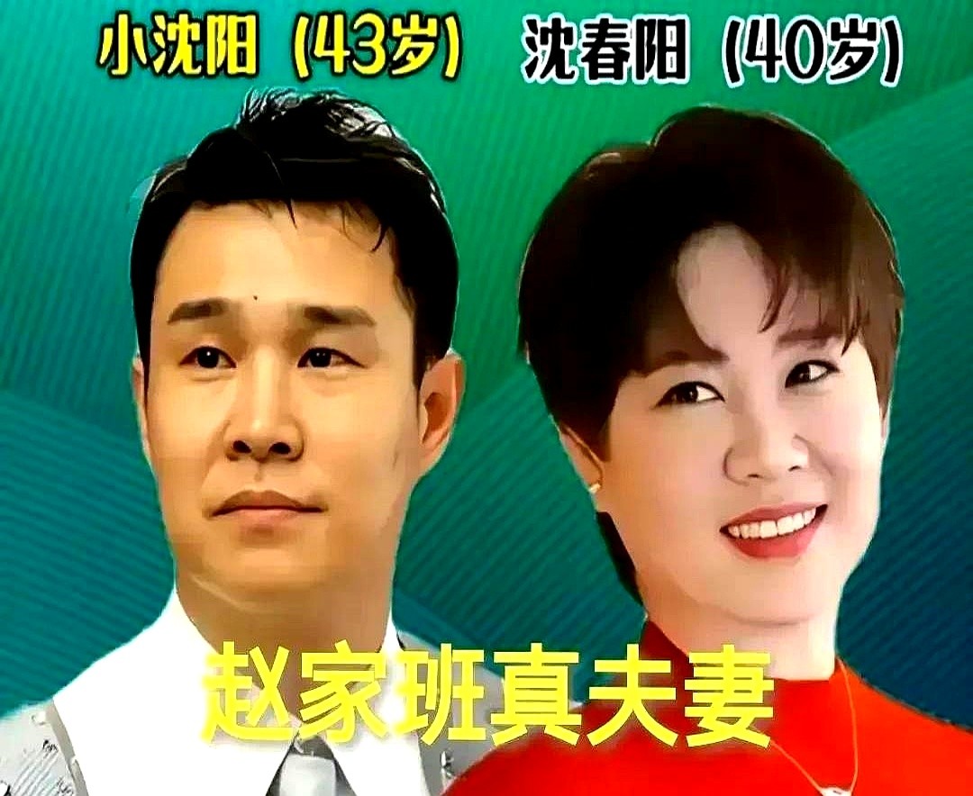 台上穿着花裤衩装疯卖傻的男人，下了台反而最不舍得让老婆掉眼泪。

杨树林在媳妇出事那几年，硬是没吭一声。他白天连轴转接活，晚上回家带娃，一个人把摇摇欲坠的家底死死托住。

小沈阳当年一夜爆红，钞票和诱惑往脸上砸的时候，他推掉酒局，转头扎回灶台给沈春阳做饭。还有闫光明和赵海燕，两口子在名利场里泡着，连