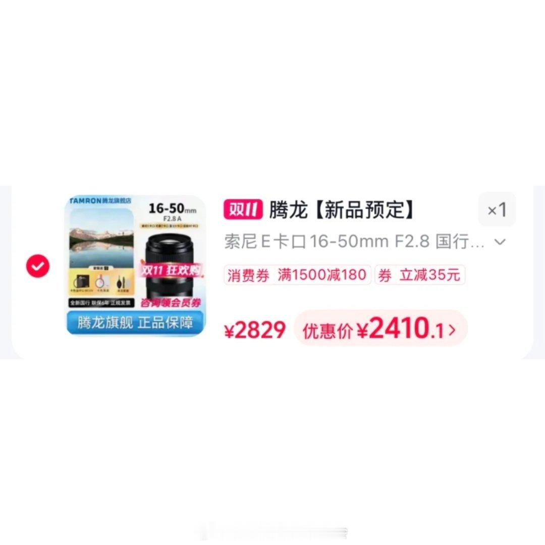 仅售2400！腾龙新品16-50mm F2.8镜头开售，再降价，优惠到手仅2400+，还送卡色UV和黑柔滤镜，价值200多。

该镜头等效24-75mm全画幅视角，仅重305克，轻量化设计，采用10组14片光学结构，16mm端蕞近对焦距离0.15米，50mm端蕞近对焦距离0.29米，55mm滤镜接口，具备索尼E｜尼康Z｜佳能RF-S｜富士X卡口​