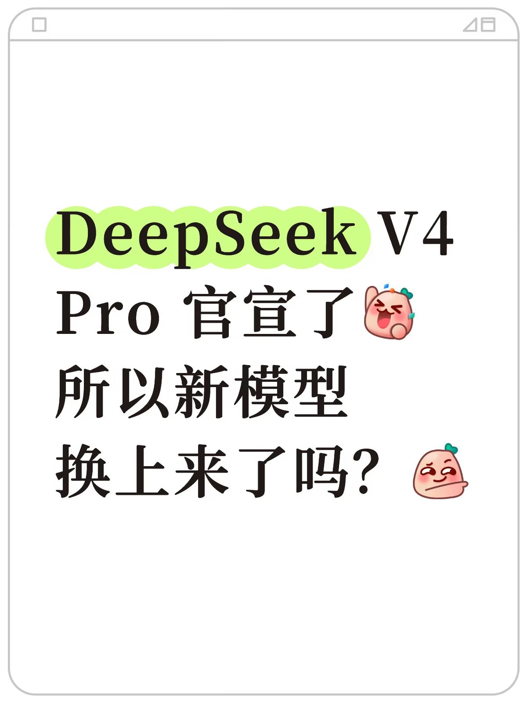 DeepSeek V4 Pro 官宣发布，确认涨价！