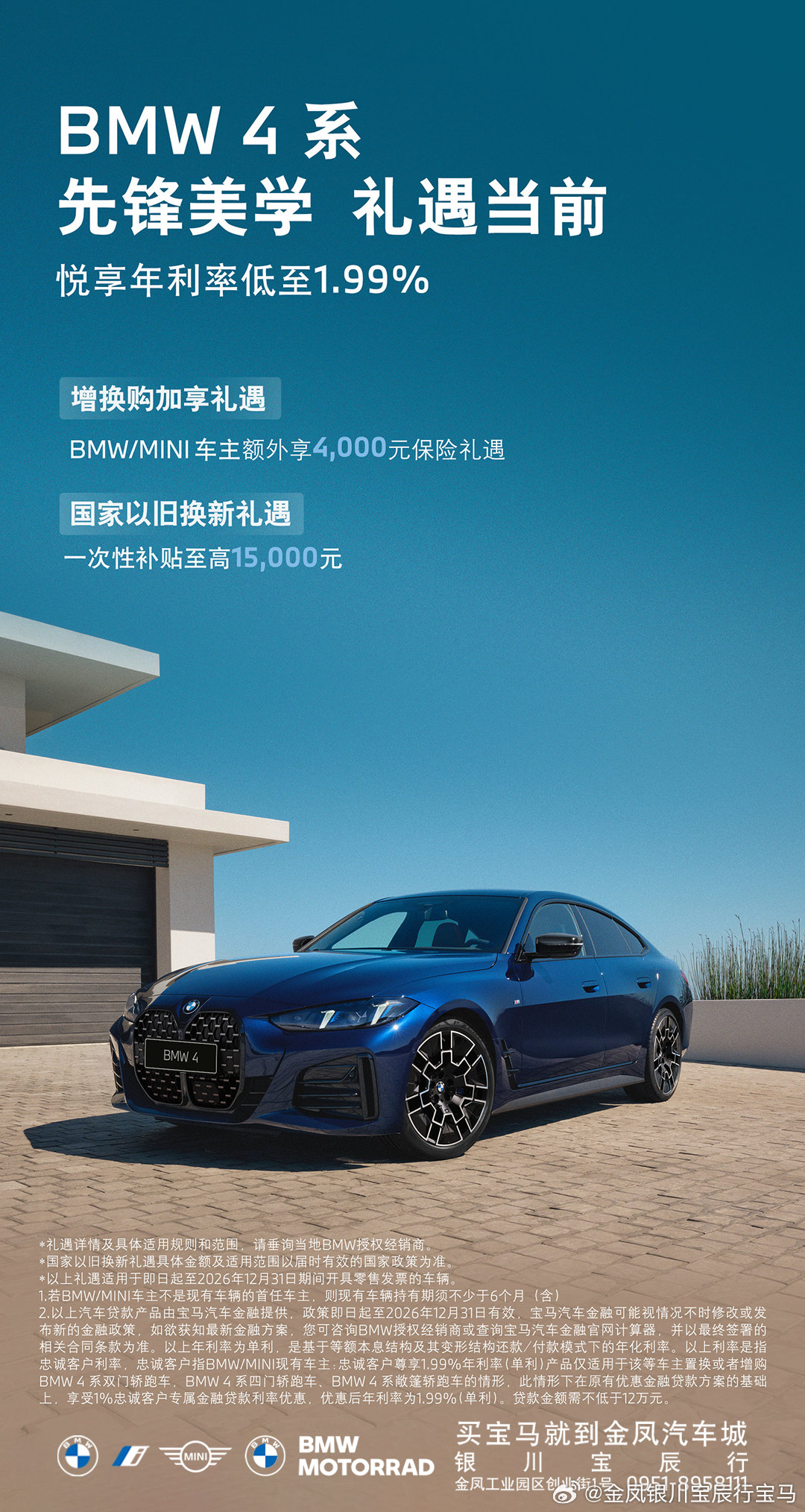 🚗BMW 4系 礼遇当前
✅悦享年利率低至1.99%
✅增换购加享保险礼遇
📍银川宝辰行恭候您莅临
☎销售热线0951-895 8111 ​