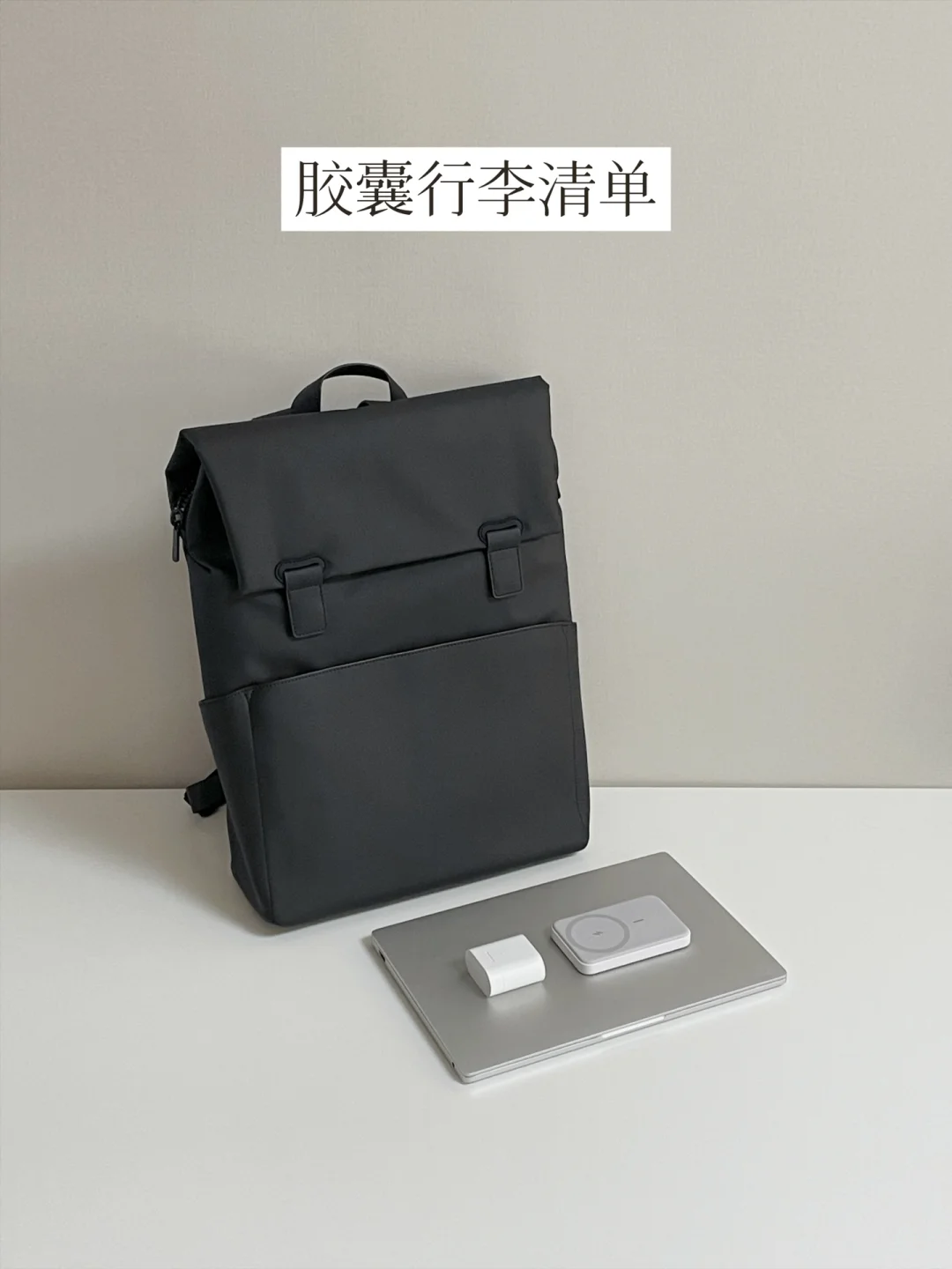 精简出行 | 三天短行我只背包 | 实用主义