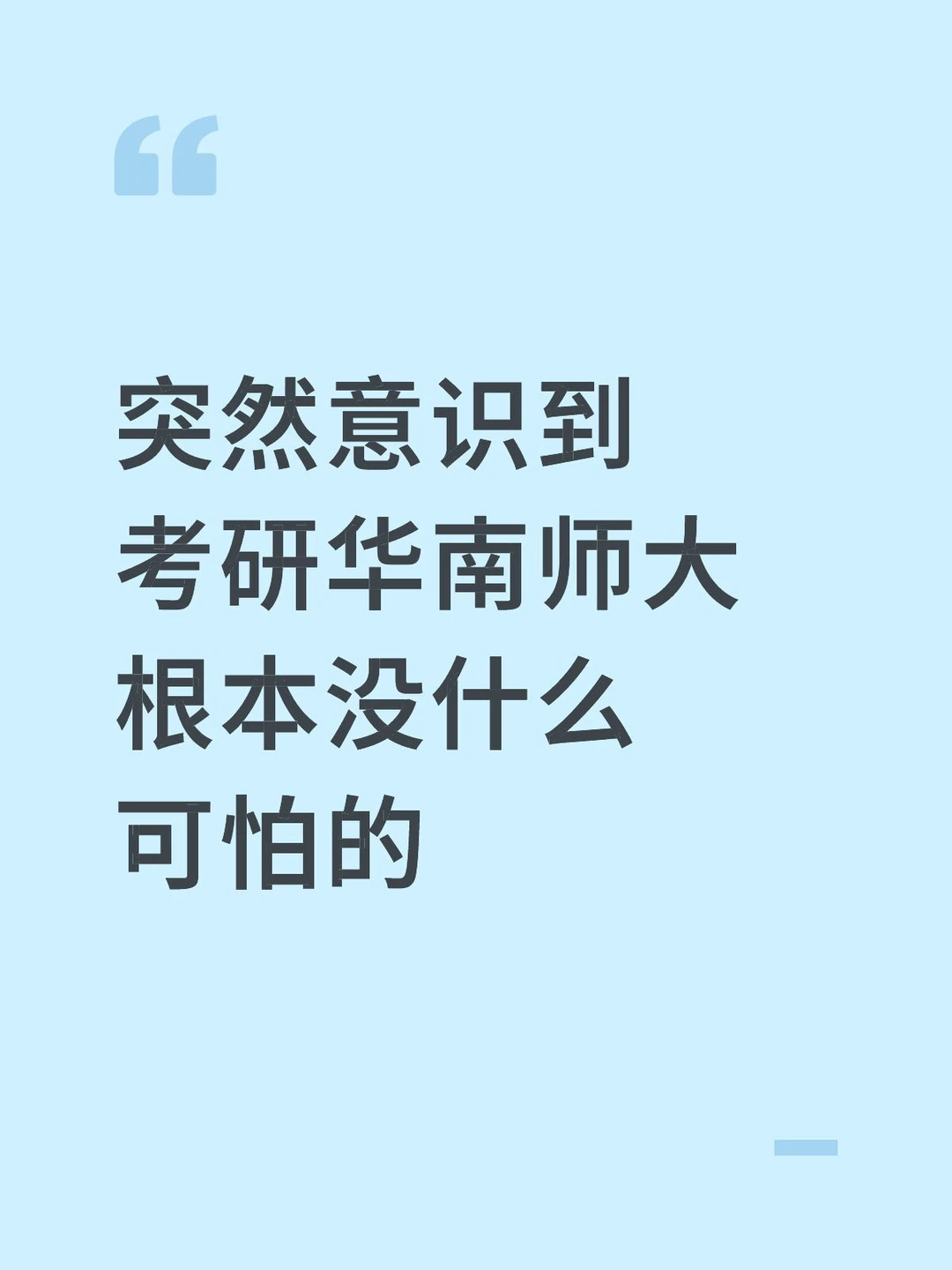 突然意识到考研华南师大根本没什么可怕的