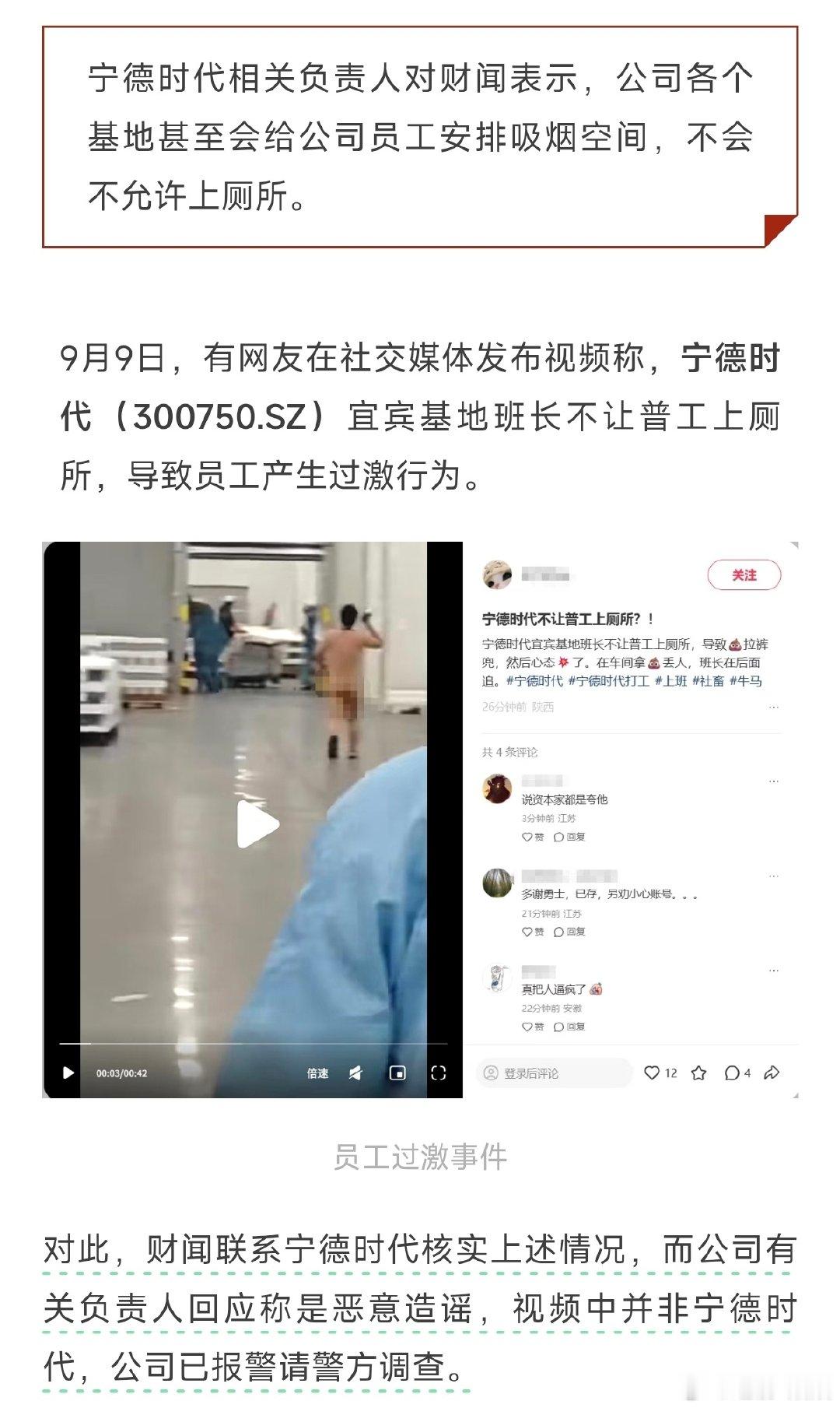 #宁德时代已报警#
 更新，辟谣了！有人黑宁德时代

上午原文：这种新闻出来，看后面如何处理

大家同时同情工人，这种上厕所的基本需求肯定要被满足啊

#生活随笔# ​​​​
