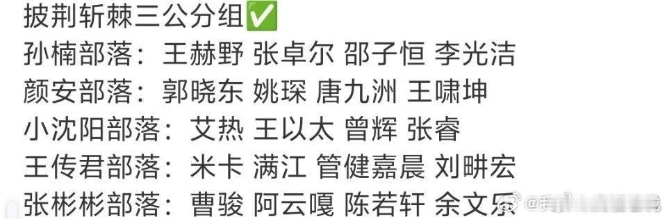 #王赫野三公组队# 三公王赫野又回到孙楠部落了。二公还被张彬彬队抢走过，兜兜转转还是回到楠哥这边，这什么双向奔赴的剧情！这次孙楠部落这回还加了张卓尔、邵子恒、李光洁，全员vocal能打，我已经开始期待新舞台了，蹲一个！#孙楠王赫野再次组队# ​