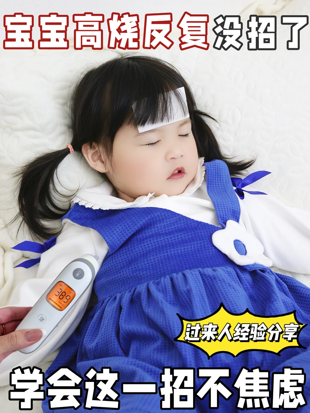 宝宝高烧反反复复，经验妈妈的血泪教训！