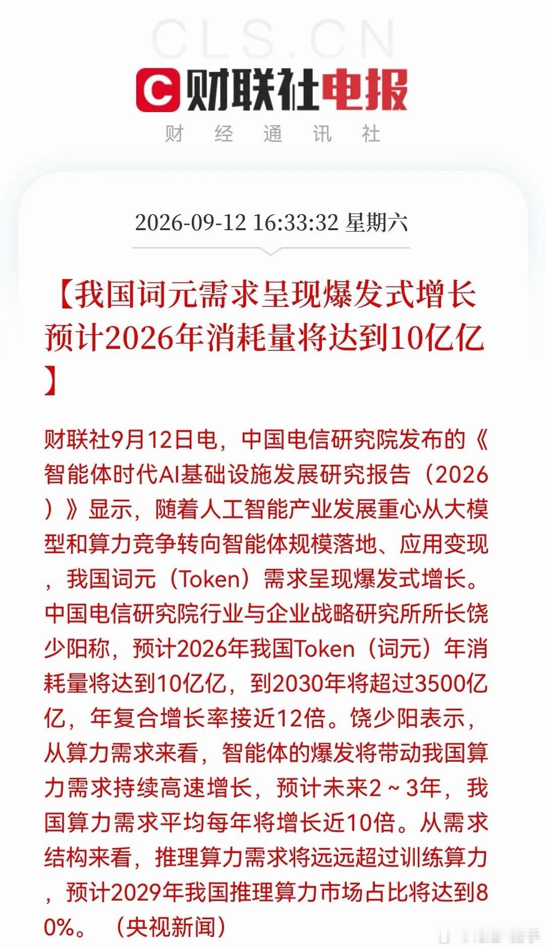 算力行业迎来级大利好！

权威数据预测：2030年国内AI词元需求将达到 3500亿亿Token！
没错，就是亿亿级别的数据，未来几年算力需求将迎来指数级狂飙！

权威数据来源（央视新闻）

根据中国电信研究院最新报告：
随着AI全面转向智能体落地，国内词元需求正式进入爆发期：

• 2026年预计消耗：10亿亿T ​