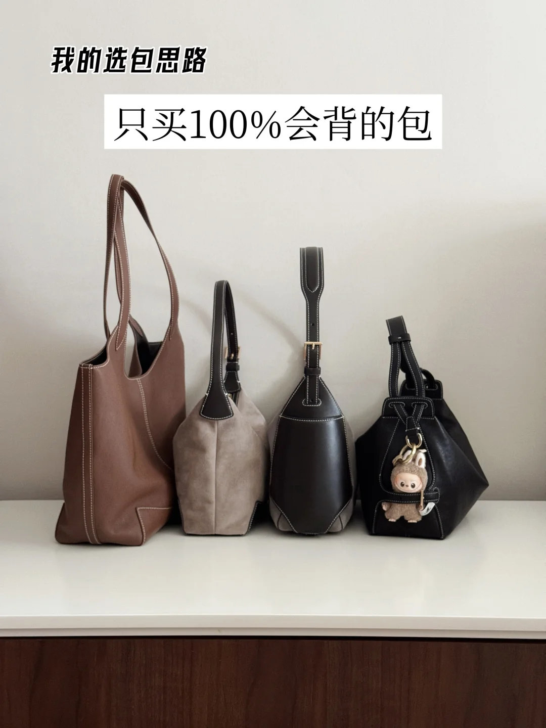买买买多年，关于普通人100%会背的选包要点