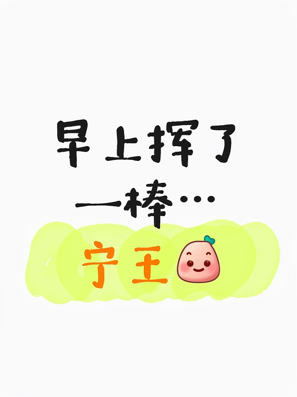 宁王 | 先挥一棒