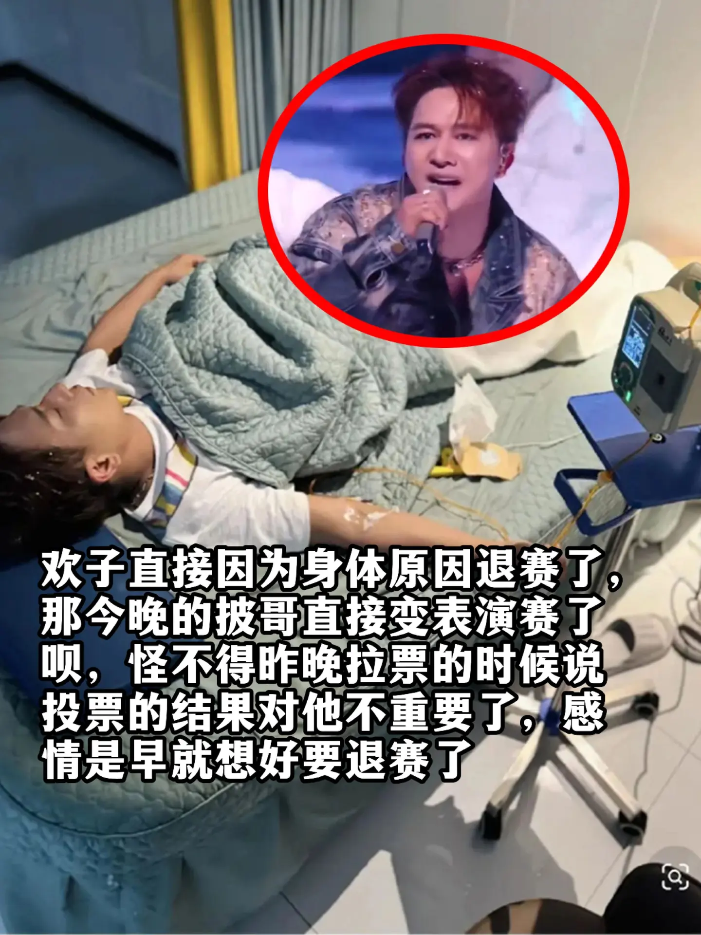 反转不断！欢子刚被淘汰就晒入院照，病床地点却被扒疑似美容院！