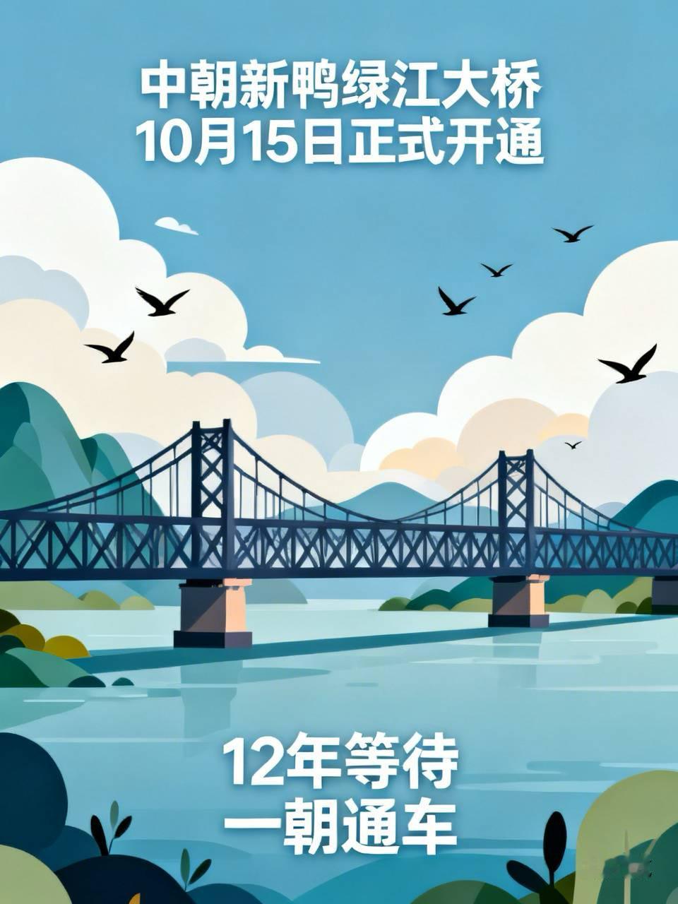 快讯速览：10月14日，官方发布权威消息，经中朝双方共同商定，中朝新鸭绿江大桥将于10月15日正式开通，双方将于当日共同举行开通仪式。
12年，整整12年。这座桥终于等来了它的“通车仪式”。
消息一出，很多人第一反应是：终于通了？ 第二反应是：怎么突然就通了？
是啊，12年都没动静，怎么一夜之间就敲