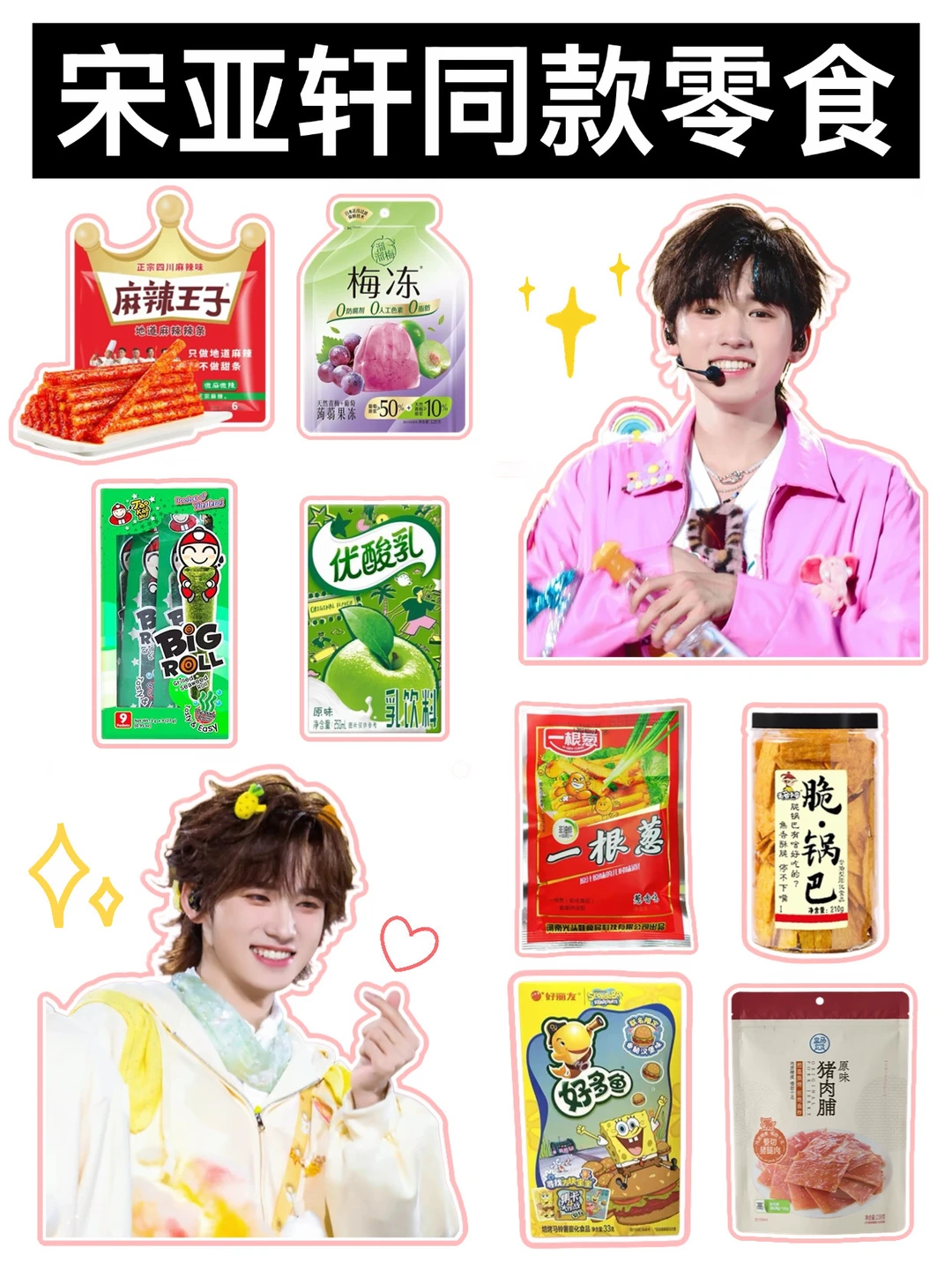 时代少年团🔥宋亚轩同款零食合集‼️平价好吃