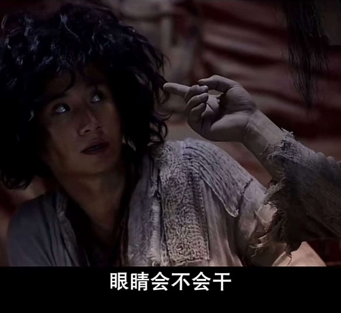 周星驰这电影台词我感觉我总是后知后觉
突然想起西游降魔篇里面有句话：
我说我杀人不眨眼，你问我眼睛干不干？
放在特定的环境下，很好笑很有意思！ ​