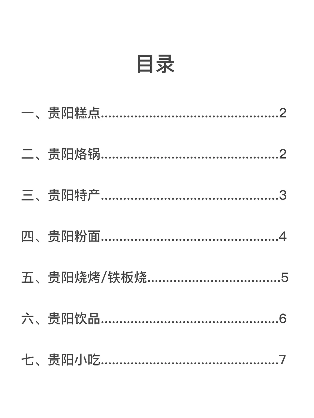贵阳好饭合集……