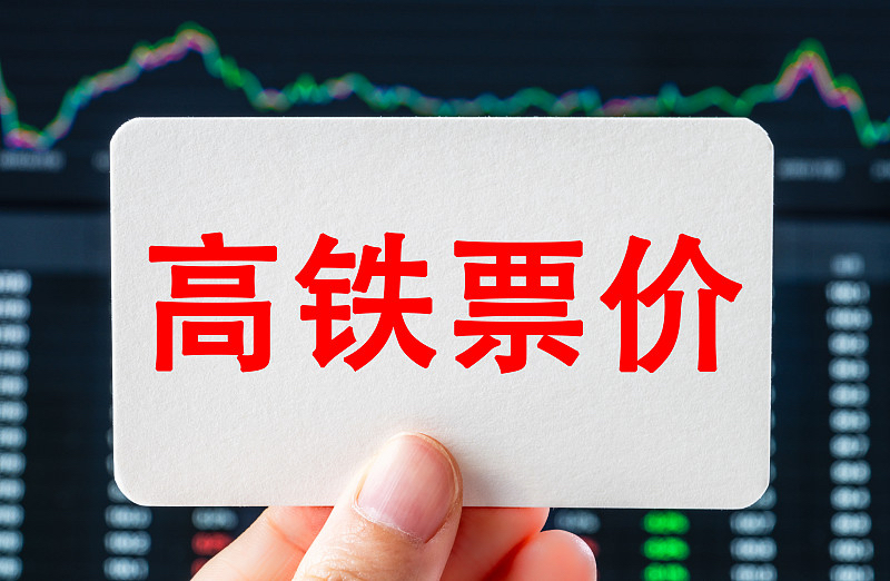 国庆抢票别再骂“高铁坐地起价”了。12306刚回应：高铁票价本来就不是铁板一块，按“淡旺季+客流+车次”浮动，和机票一个逻辑。

说人话就是：

热门时段、黄金车次（早发/夕发、直达、商务需求高）→ 折扣少、看着像“贵了”