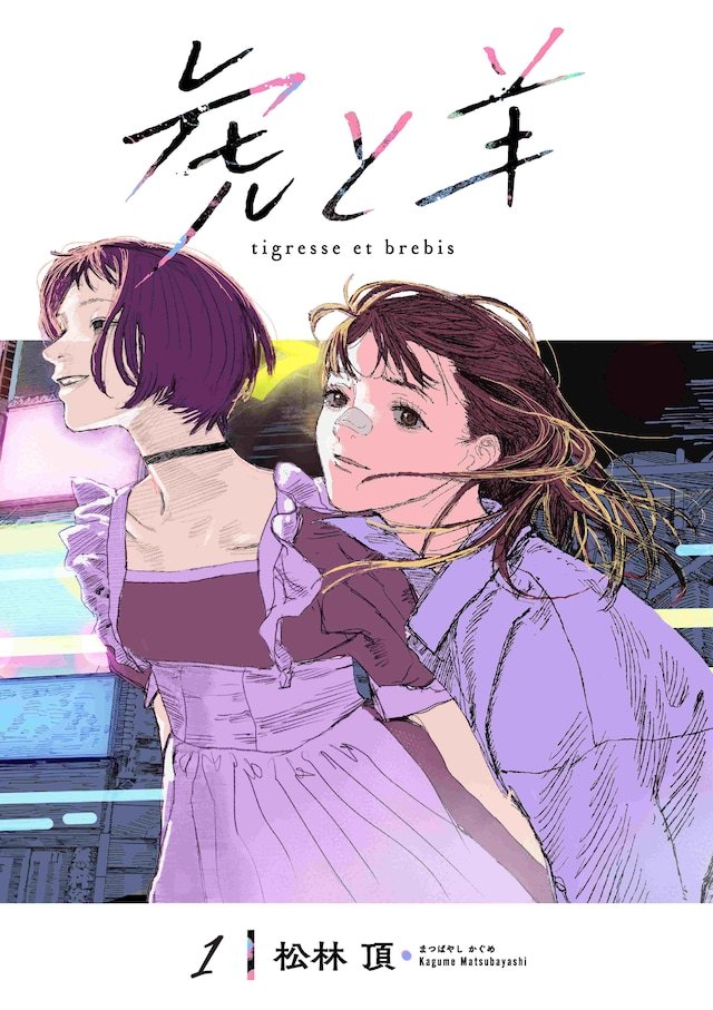 松林顶创作的《虎与羊》在综合电子书平台BookLive正式上架发售。
《虎与羊》是一部讲述怀揣偶像梦想的女高中生虎美，与遭受校园霸凌的同班同学羊子结伴出逃的青春悬疑故事。立志成为偶像的虎美某天在卫生间出手救下被欺凌的羊子。两个内心同样满是孤独的少女迅速拉近了距离，可虎美内心渴望成为某个人 ​