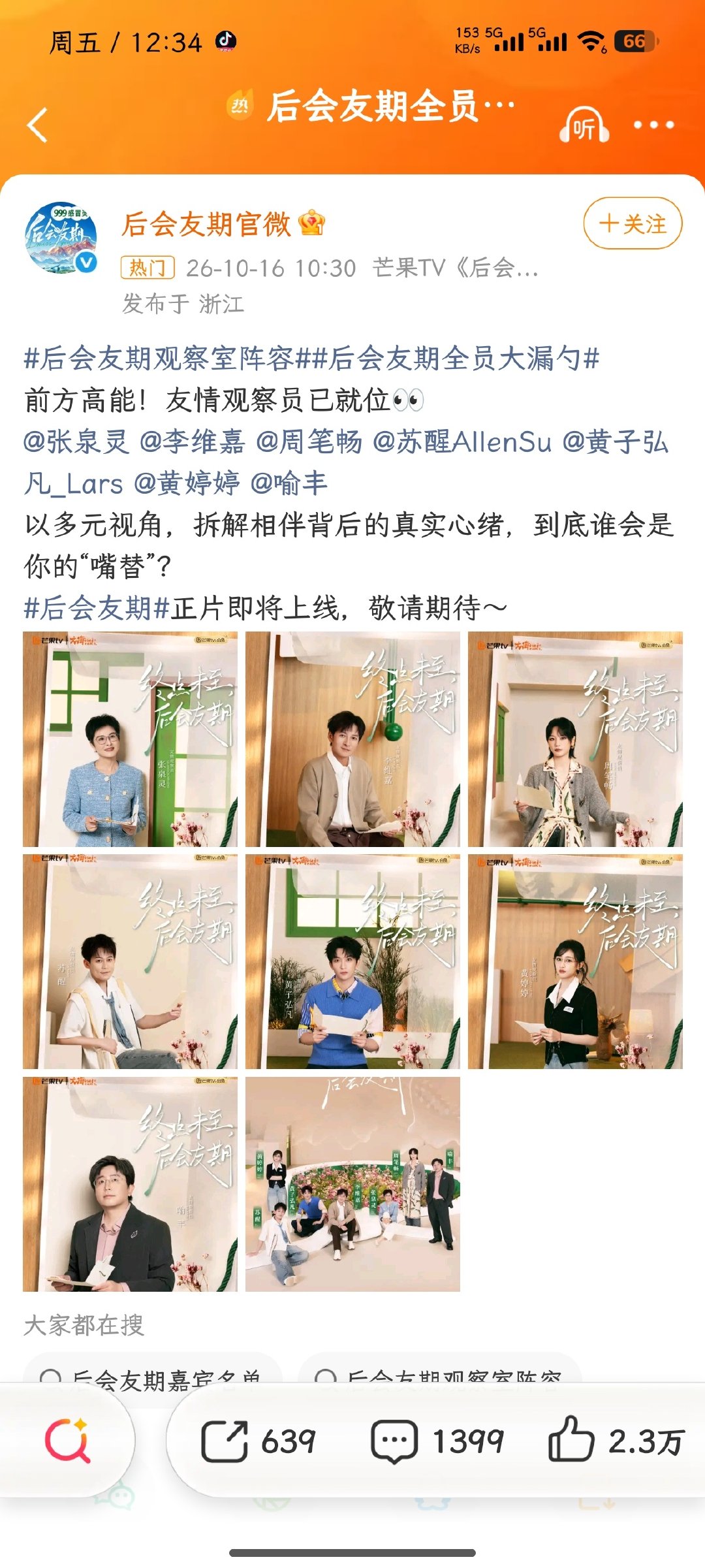 #后会友期全员大漏勺#综艺
哇塞，笔笔才来参加综艺了吗？很少看到她录制综艺，上一次还是看密室大逃脱的时候，好喜欢看她和幂姐的互怼，期待笔笔当嘴替啊#周笔畅[超话]# ​