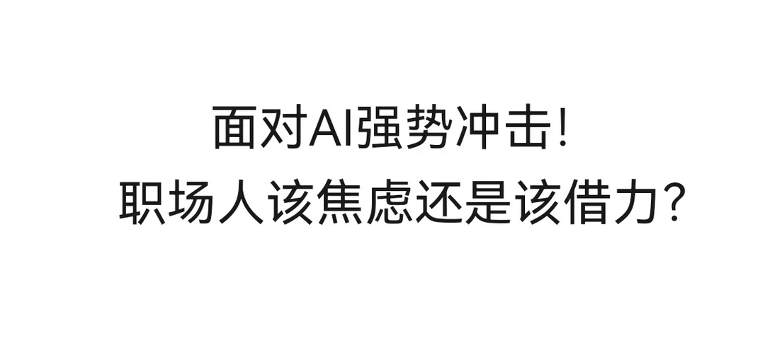 文心登榜刷屏！职场人该焦虑还是该借力？