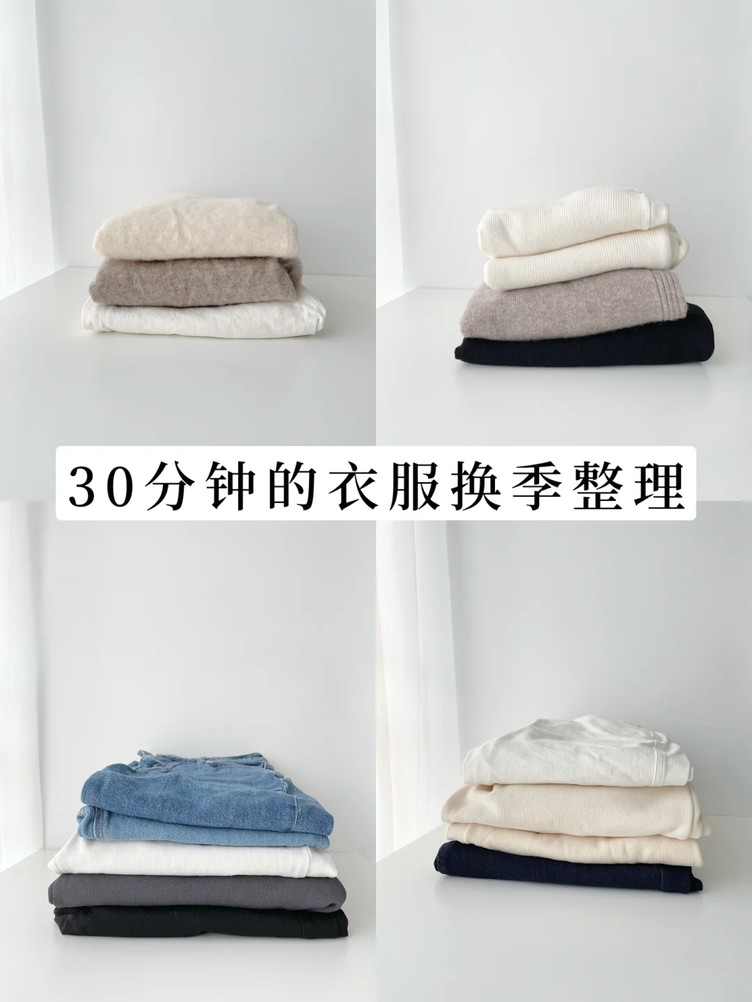 上班族的精简生活｜打造不换季衣橱5步法则