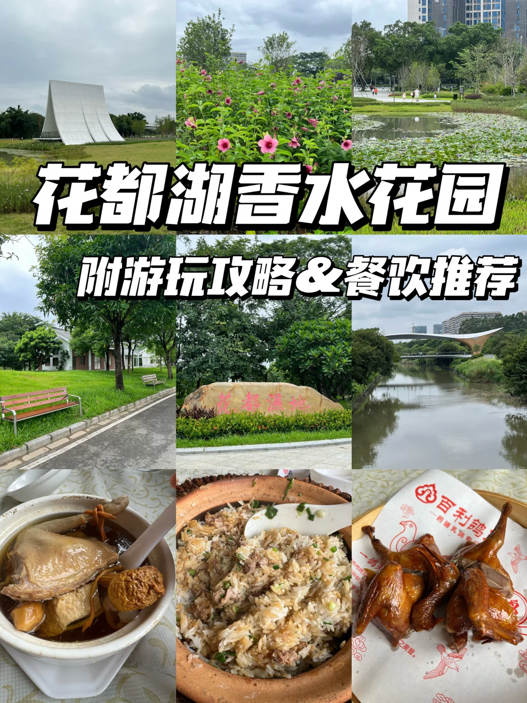 🔖「花都香水湖公园」免费🆓近期新开放的公园