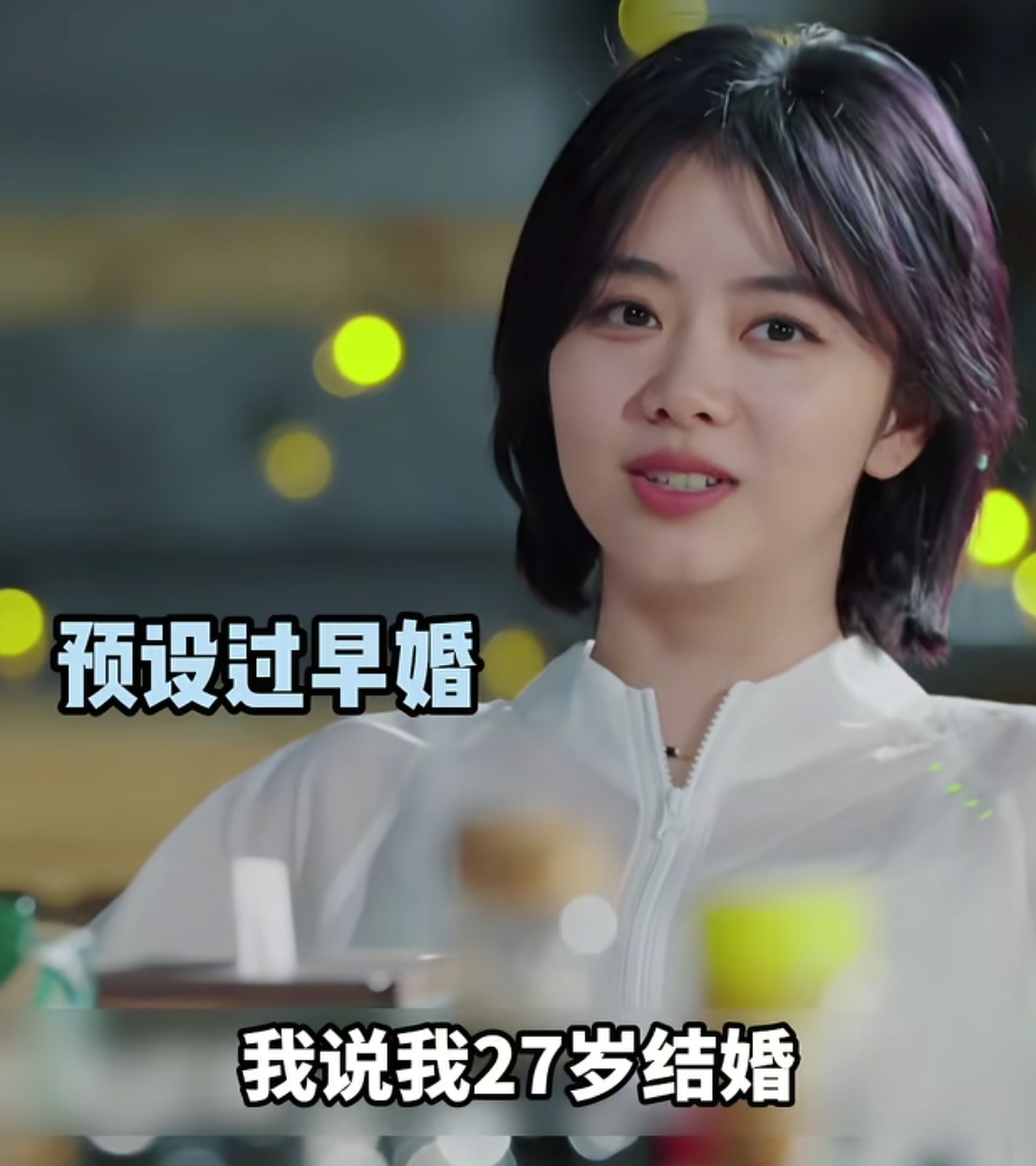 谭松韵一声27岁结婚让人心疼了，玲花当场安慰她先赶快碰上合适的人，玲花：“所以赶快你要碰上了，谈个两三年。”谭松韵：“我以前很小的时候，我说我27岁结婚，30岁之前我要生孩子，结果现在也没有。”
谭松韵自己本身也是想早点成家，结果一直没遇上合适的人，所以也还是单身。
谭松韵跟大家都一样，提前预设好了