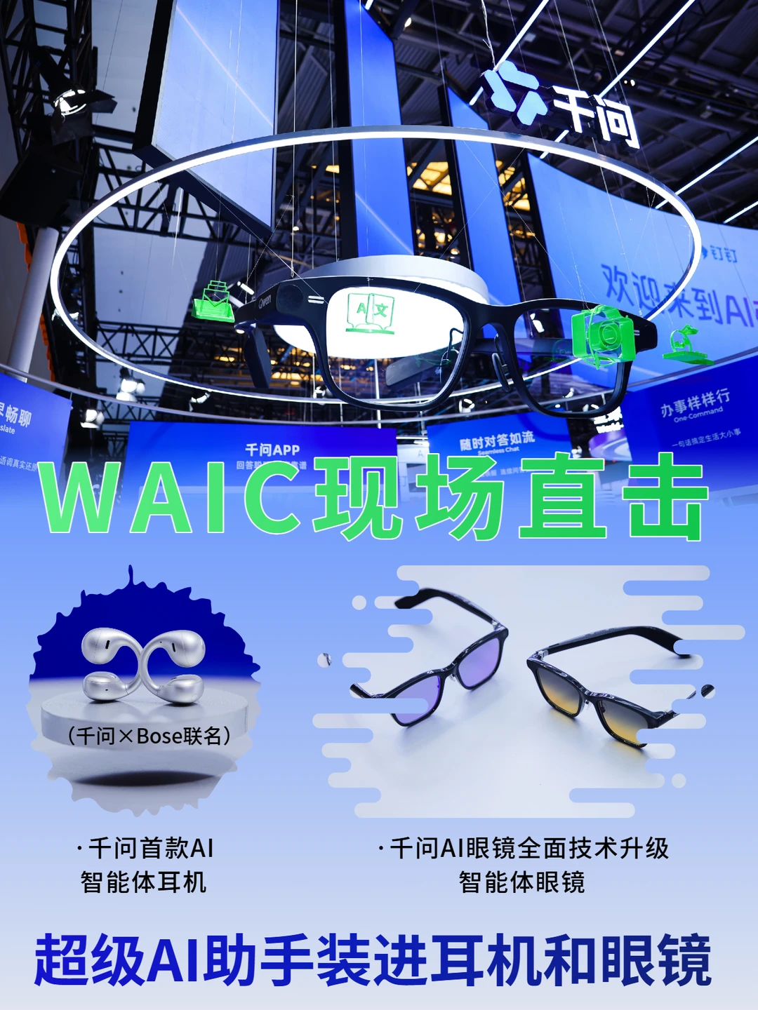 逛完WAIC千问展台，这套AI穿戴方案有点东西