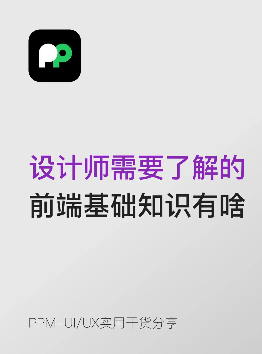 设计师需要了解的前端基础知识有哪些