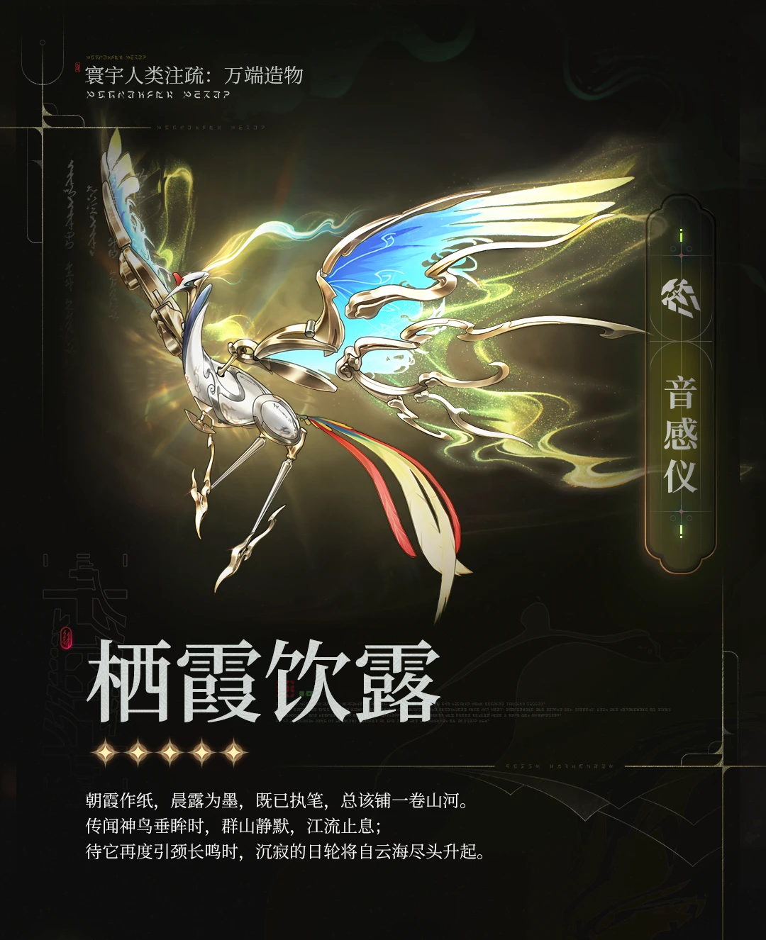 《寰宇人类注疏：万端造物》——栖霞饮露