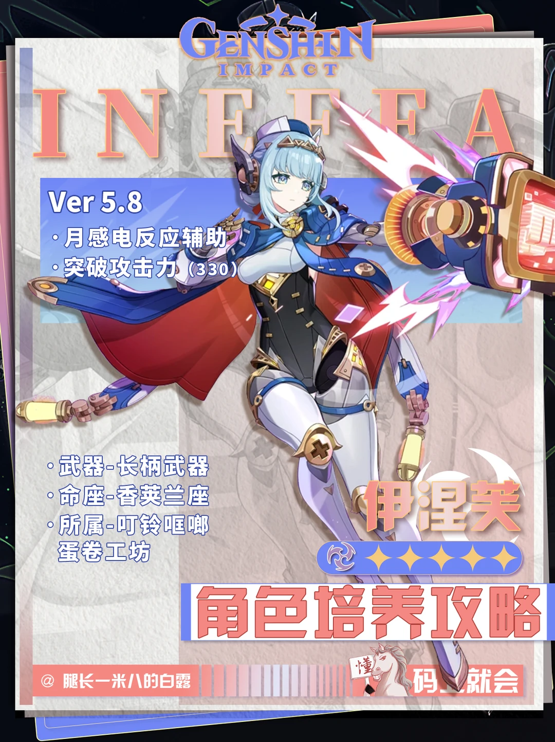 【原神V5.8】伊涅芙培养攻略