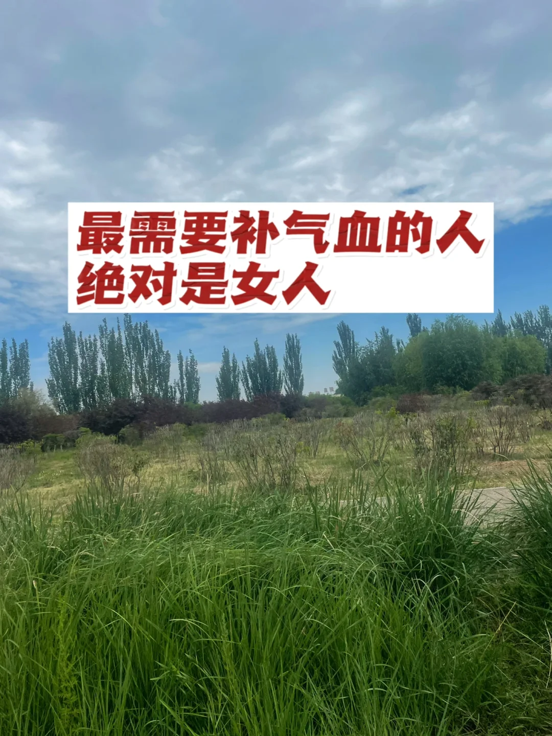 最需要补气血的人，绝对是女人.