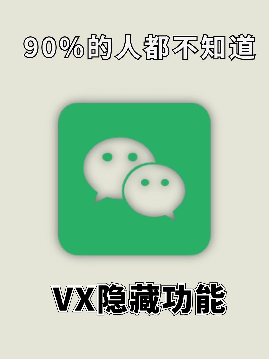 绝了！ 这些 VX 隐藏小技巧！90% 人都不知道
