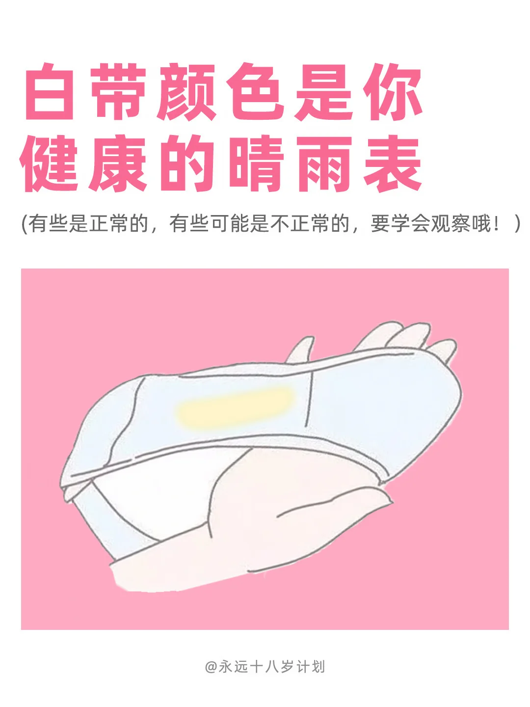 永远十八岁  白带颜色是你健康的晴雨表