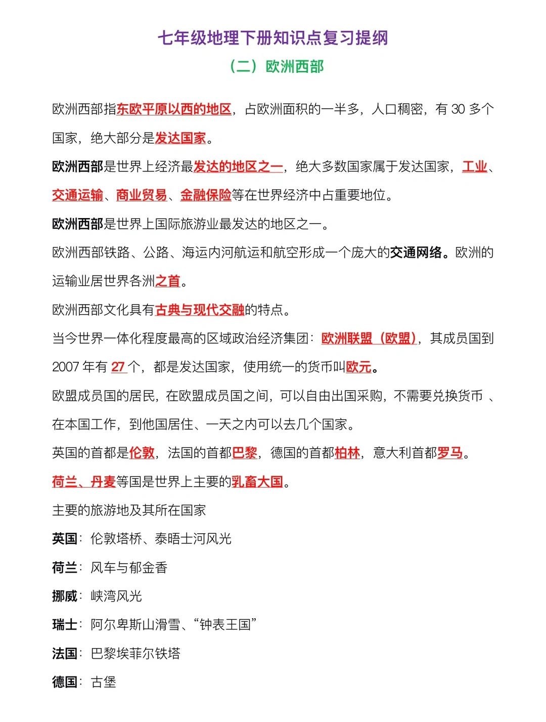 七年级下，地理知识点复习提纲（二）