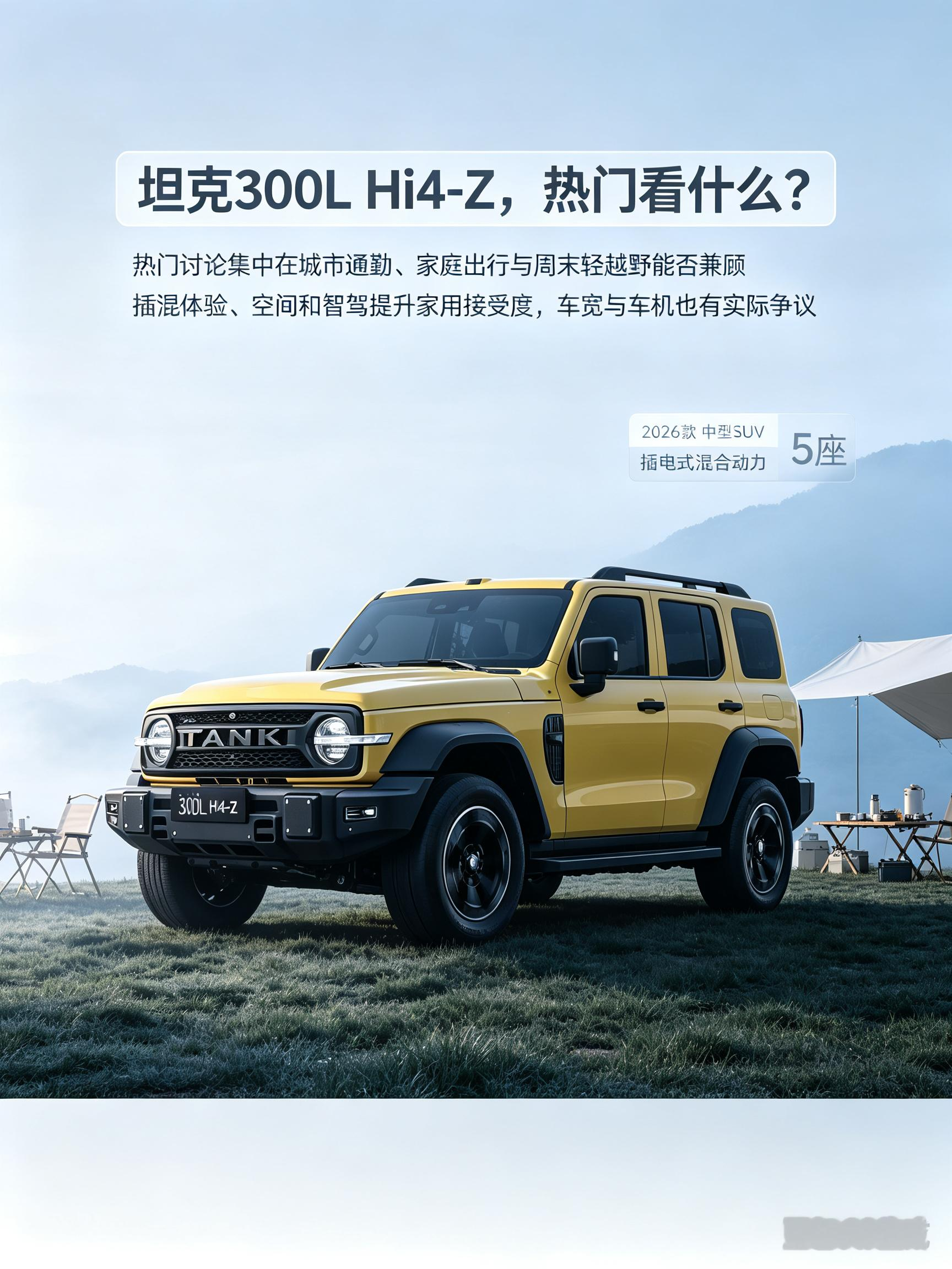 2026款坦克300L Hi4‑Z，中型5座插混硬派SUV，搭载2.0T+3挡DHT四驱系统。方盒子造型辨识度很高，轴距加长带来更宽裕的车内空间，既能满足城市日常通勤，也支持轻越野与对外放电，兼顾玩乐属性和家用实用性。【来自懂车帝车友圈】