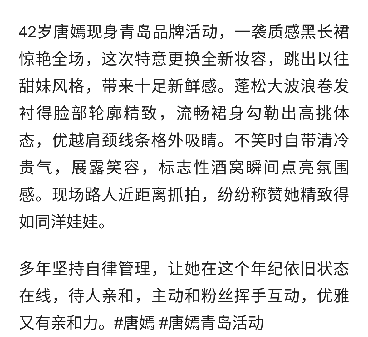 42岁唐嫣现身青岛品牌活动，一袭质感黑长裙惊艳全场
