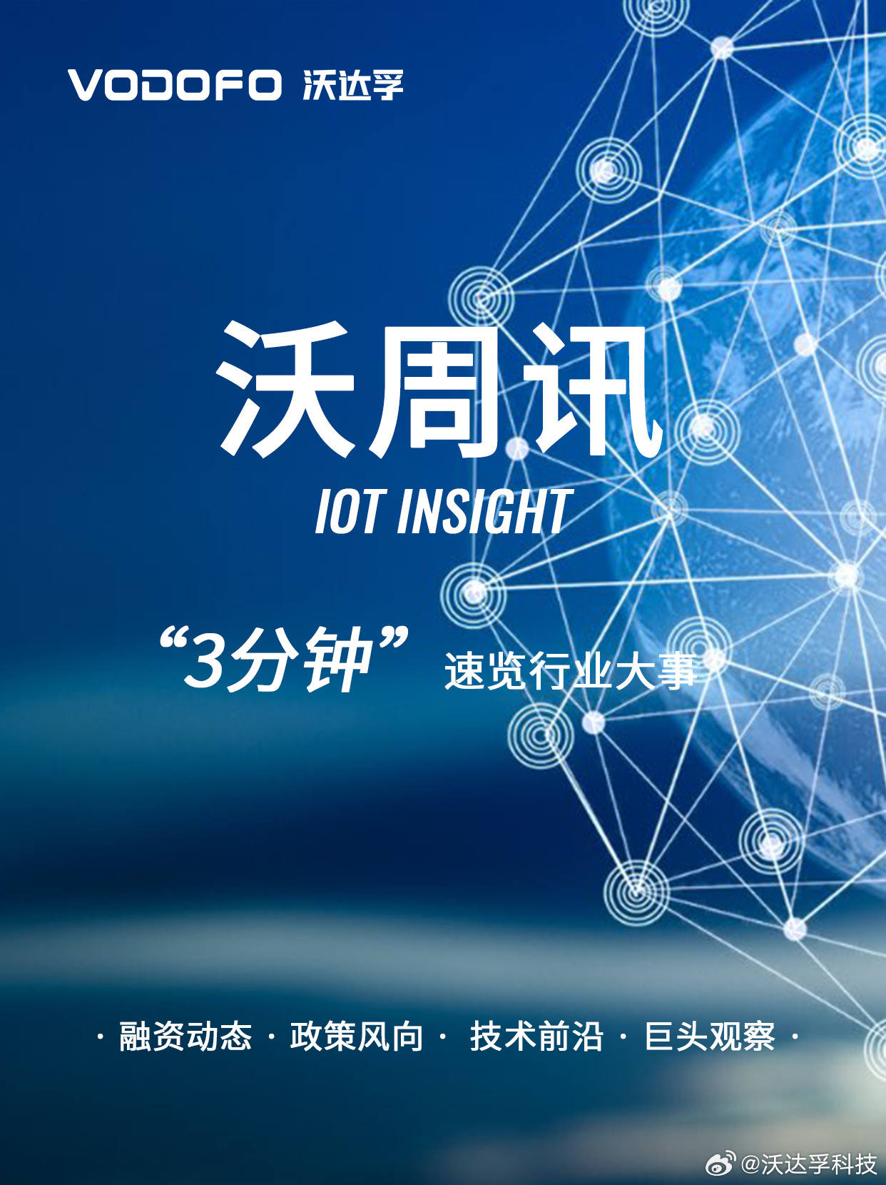 欢迎来到【沃周讯】！本期我们为您带来以下值得关注的物联网行业动态——?...