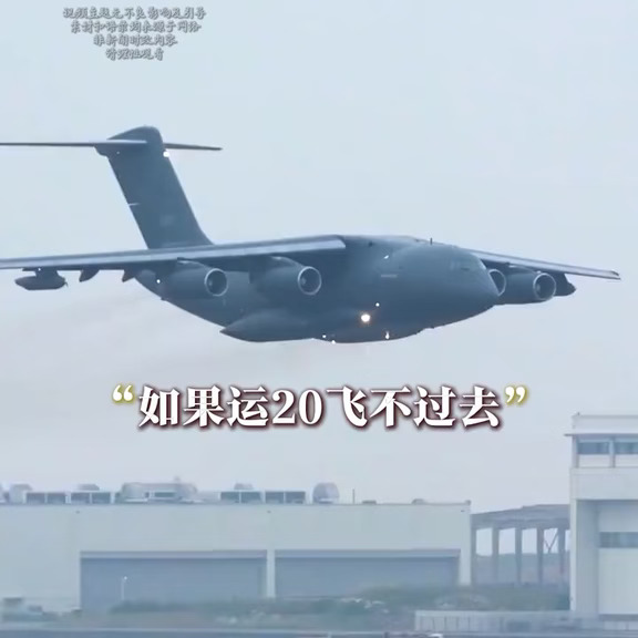 如果运20飞不过去，那就飞歼20，反正总得飞一个过去 #国之脊梁 #爱国 #国士 如果运20飞不过去