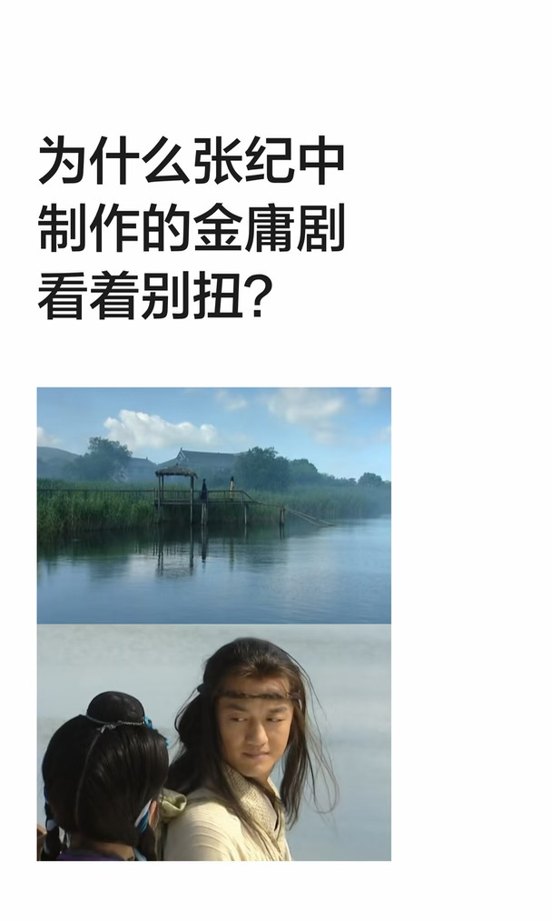为什么张纪中制作的金庸剧看着别扭？