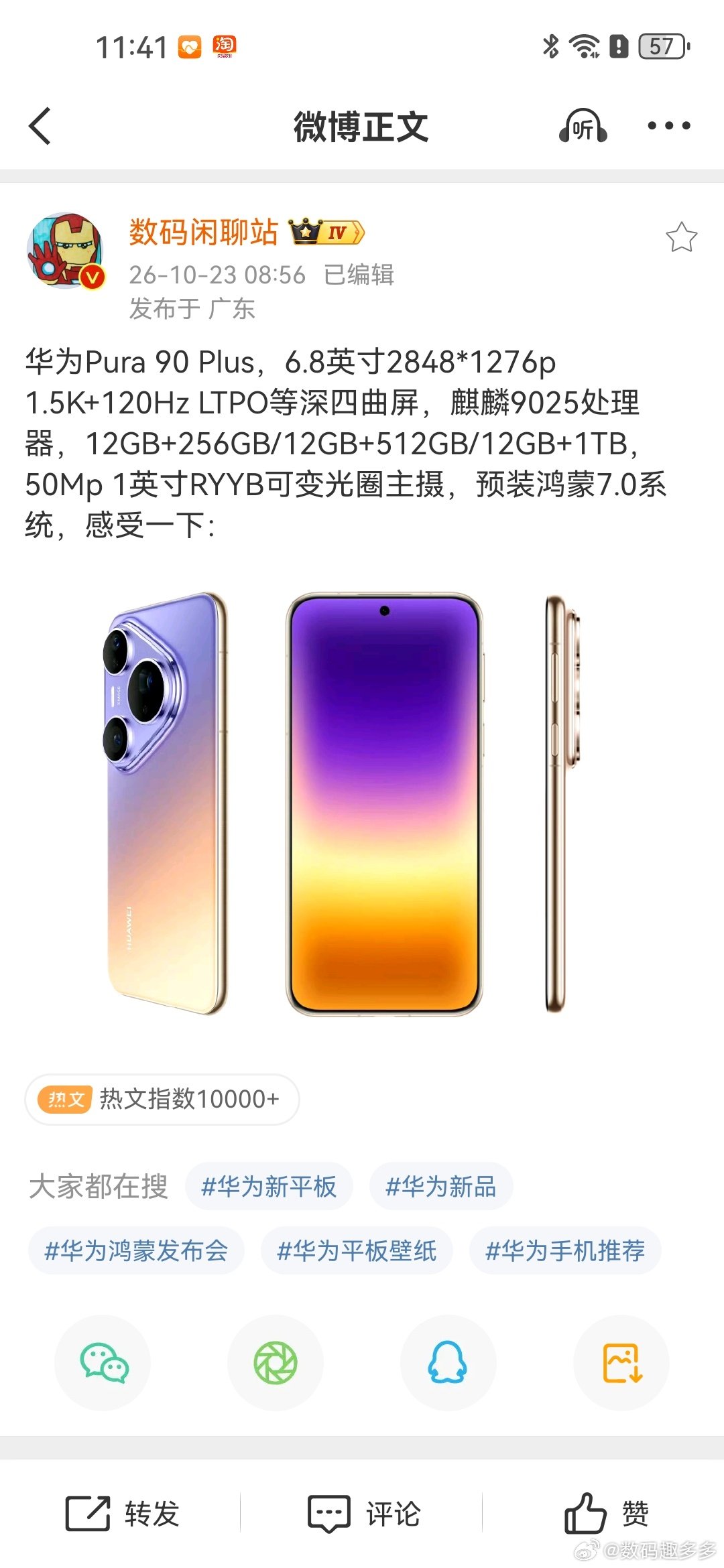 华为Pura 90 Plus，屏幕方面，搭载6.8英寸2848*1276p 1.5K+120Hz LTPO等深四曲屏，核心方面，麒麟9025处理器，12GB+256GB/12GB+512GB/12GB+1TB，影像方面，50Mp 1英寸RYYB可变光圈主摄，外围配置方面，预装鸿蒙7.0系统。这配置能打吗？#数码资讯##数码趣多多##华为# ​