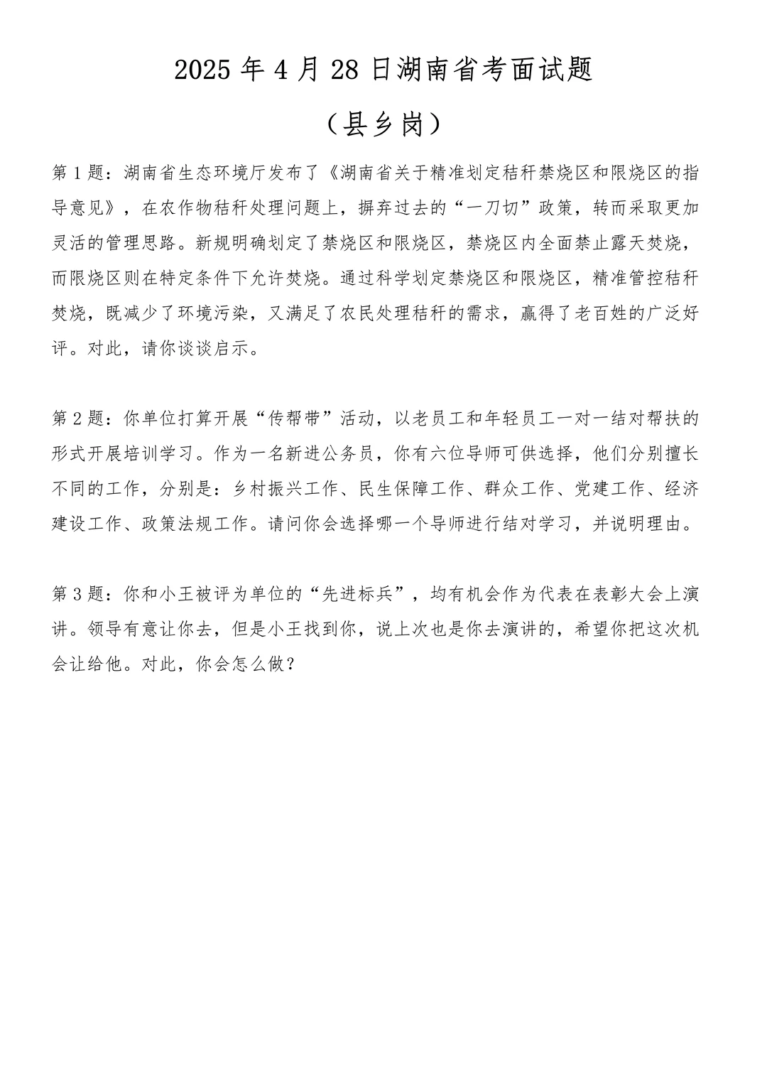2025年4月28日湖南省考面试题（县乡岗）