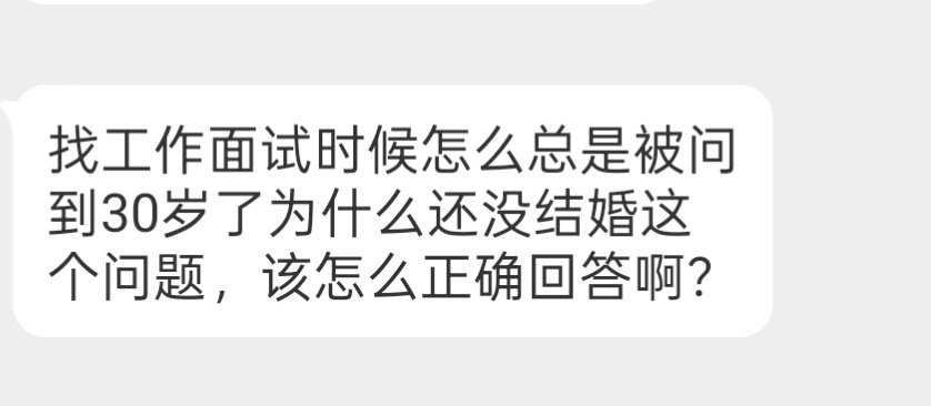 面试被问30怎么还没结婚 咋回答啊？ ​