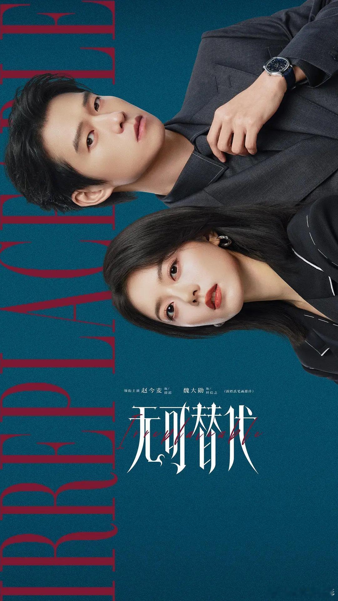 无可替代 更新第1～16集资源
（夸克➕度👇）4K臻享 ​