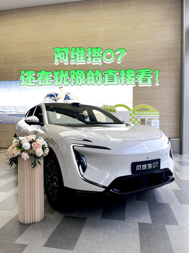 试过才懂｜阿维塔07的舒服是肉眼可见的