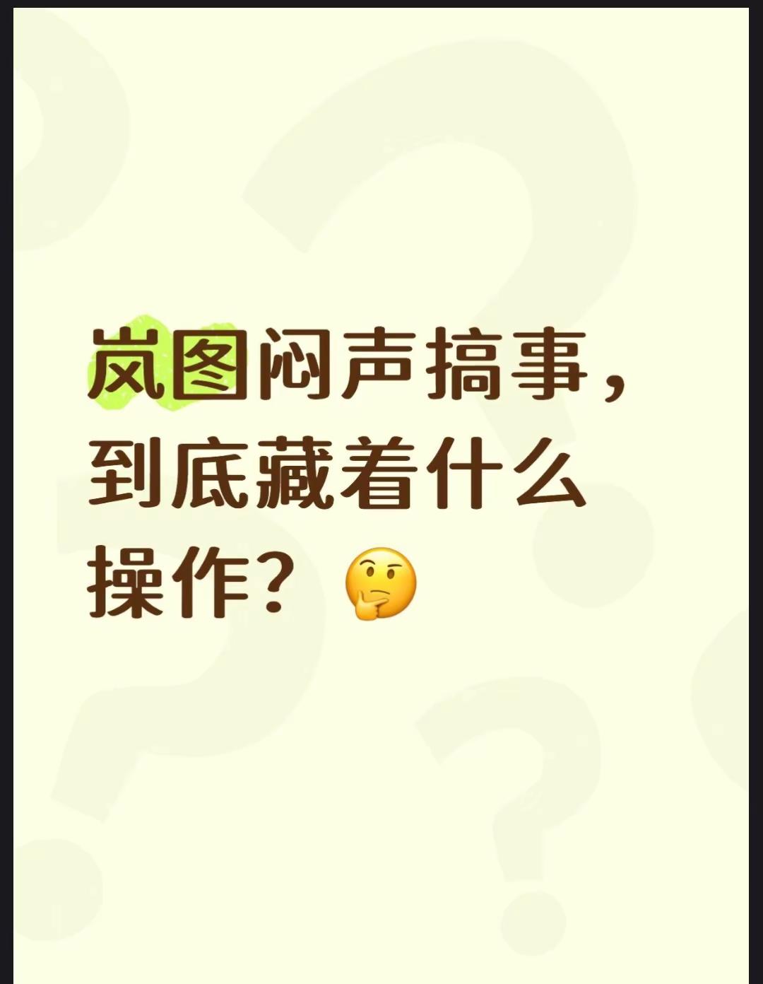 岚图闷声搞事，到底藏着什么操作？🤔刷卢放微博，看到这条消息颇为意外。距离 9 月 5 日预售越来越近，别家旗舰都在铆足劲做发布会。岚图团队直接取消发布会，拒绝虚浮的形式套路，不再依靠舞台给产品加分🤔。不少车企发布会台上大谈参数概念，PPT 吹得再厉害，不如坐进车内亲身试驾😅。梦想家 9 是岚图华为强