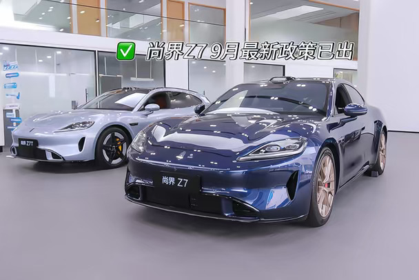尚界Z7 9月最新政策已出