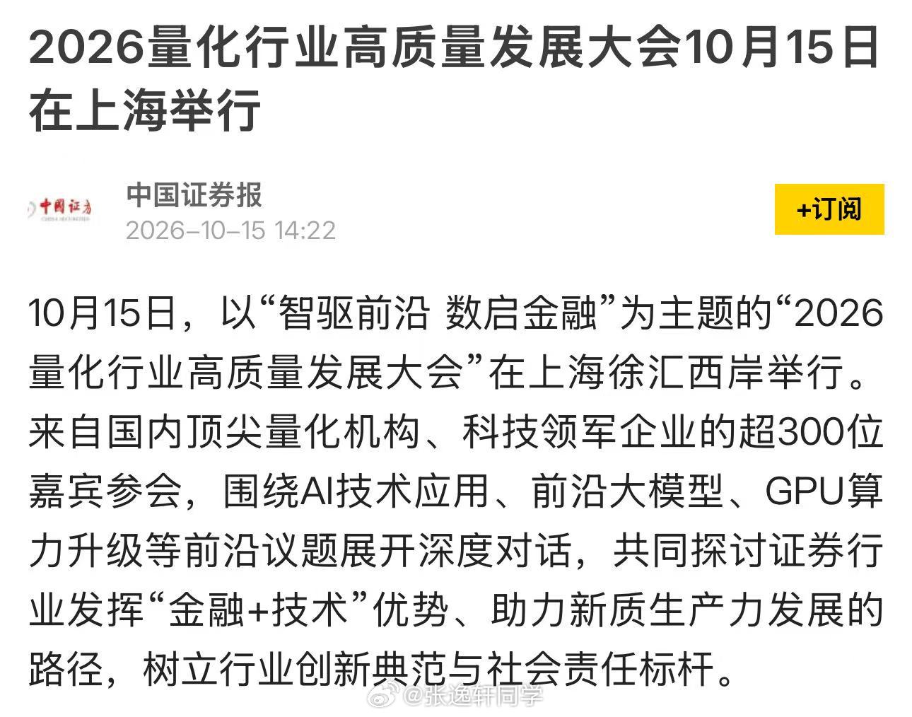 2026量化行业高质量发展大会10月15日在上海举行 ​