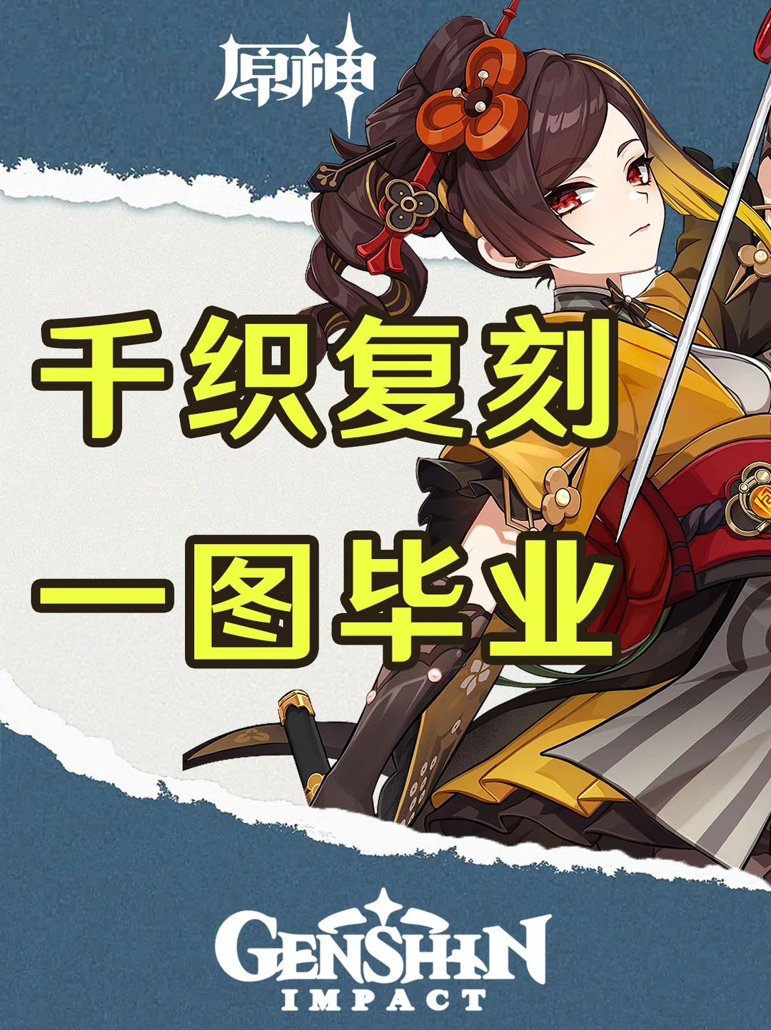 原神千织复刻培养攻略一图毕业！