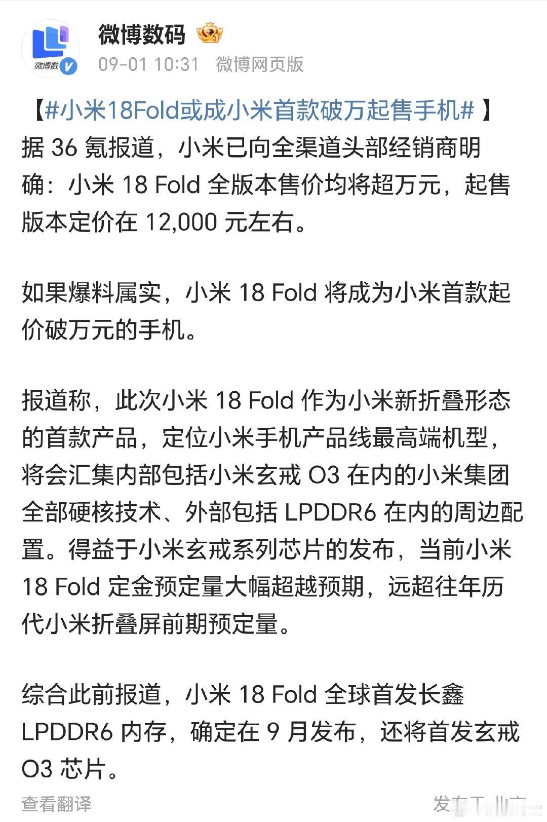 小米18 Fold阔折叠最近疯狂预热，焦点全在价格上，官方一直在努力塑造内存芯片成本暴涨导致新机定价将超万元这么个认知，这么卖力的铺垫，起售价过万肯定没跑了，但也肯定在放风的12000之下，大概11000左边一点吧[doge] ​