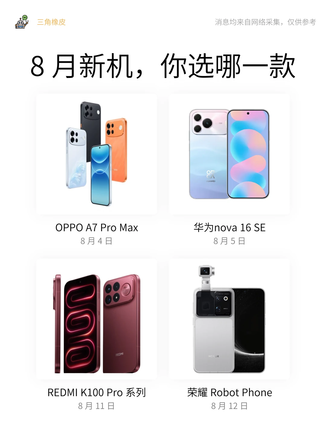 数码爆料🔥8月新机定档！你选哪一款？