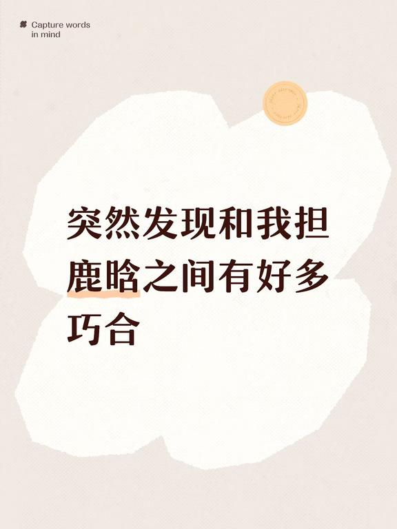 好多巧合